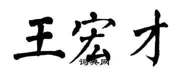 翁闓運王宏才楷書個性簽名怎么寫