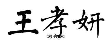 翁闓運王孝妍楷書個性簽名怎么寫