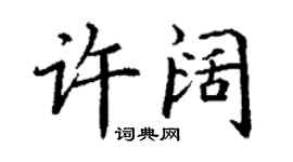 丁謙許闊楷書個性簽名怎么寫