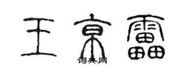 陳聲遠王京雷篆書個性簽名怎么寫