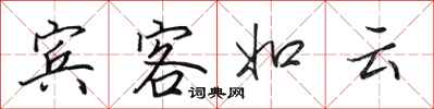 田英章賓客如雲行書怎么寫
