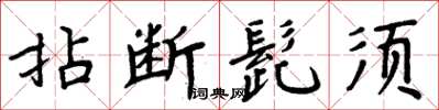 周炳元拈斷髭鬚楷書怎么寫