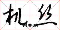 錢沛雲機絲行書怎么寫