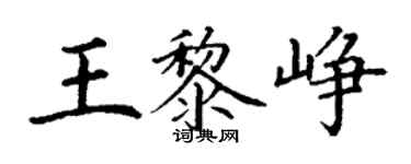 丁謙王黎崢楷書個性簽名怎么寫