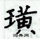 周炳元寫的硬筆楷書璜