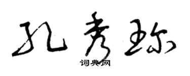 曾慶福孔秀珍草書個性簽名怎么寫