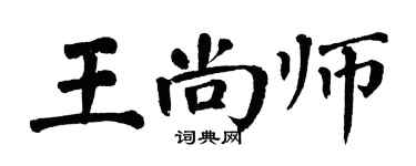 翁闓運王尚師楷書個性簽名怎么寫