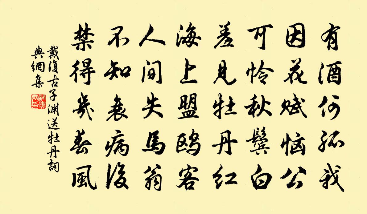 戴復古子淵送牡丹書法作品欣賞