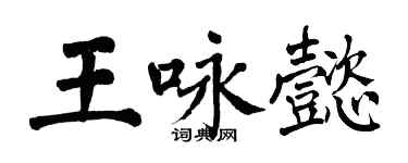 翁闓運王詠懿楷書個性簽名怎么寫