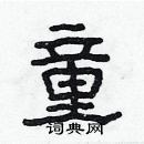 林少明寫的硬筆隸書童