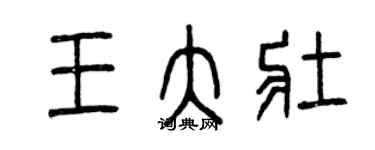 曾慶福王大壯篆書個性簽名怎么寫