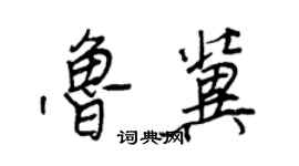 王正良魯冀行書個性簽名怎么寫