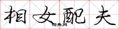 龐中華相女配夫行書怎么寫
