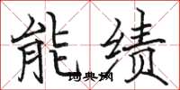 駱恆光能績楷書怎么寫