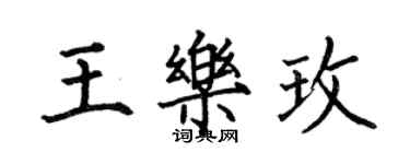 何伯昌王樂玫楷書個性簽名怎么寫