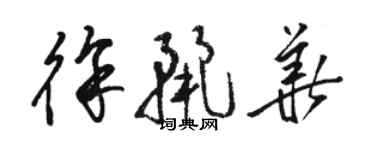 駱恆光徐麗華草書個性簽名怎么寫