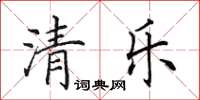 田英章清樂楷書怎么寫