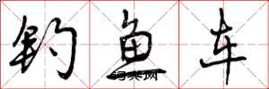 曾慶福釣魚車行書怎么寫