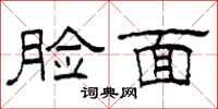 柯春海臉面隸書怎么寫
