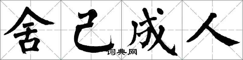 翁闓運舍己成人楷書怎么寫