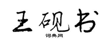 曾慶福王硯書行書個性簽名怎么寫
