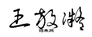 曾慶福王放凝草書個性簽名怎么寫