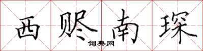 田英章西贐南琛楷書怎么寫