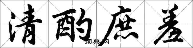 胡問遂清酌庶羞行書怎么寫