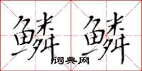 黃華生鱗鱗楷書怎么寫