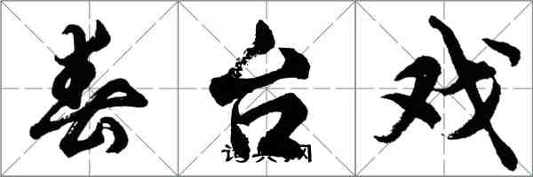 胡問遂春台戲行書怎么寫