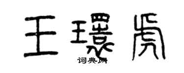 曾慶福王環虎篆書個性簽名怎么寫