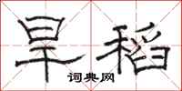 駱恆光旱稻隸書怎么寫