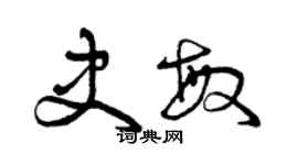 曾慶福史敏草書個性簽名怎么寫