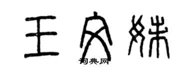 曾慶福王文妹篆書個性簽名怎么寫