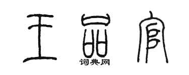 陳墨王品官篆書個性簽名怎么寫