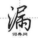 田英章寫的硬筆行書漏