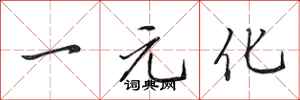 田英章一元化行書怎么寫