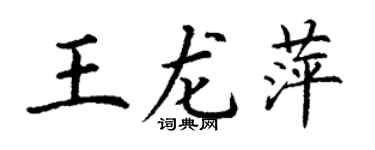 丁謙王龍萍楷書個性簽名怎么寫
