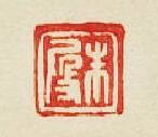 “朱叚”篆刻印章