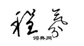 梁錦英程氛草書個性簽名怎么寫