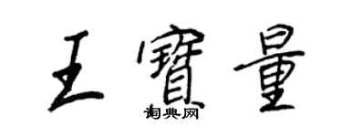 王正良王寶量行書個性簽名怎么寫