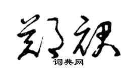 曾慶福鄭裙草書個性簽名怎么寫