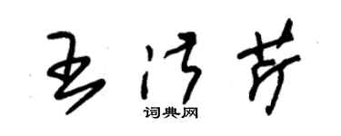 朱錫榮王淑芹草書個性簽名怎么寫