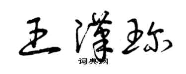 曾慶福王漢珍草書個性簽名怎么寫