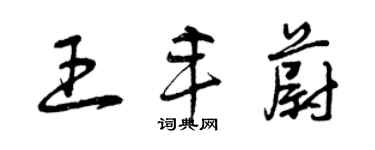 曾慶福王豐蔚草書個性簽名怎么寫