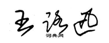 朱錫榮王路迅草書個性簽名怎么寫