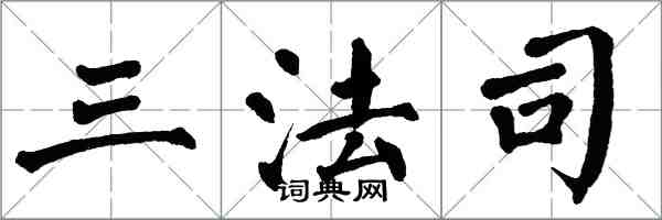 翁闓運三法司楷書怎么寫