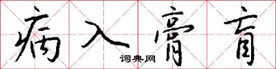 病入膏盲怎么寫好看