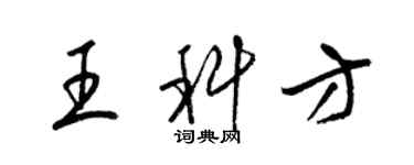 梁錦英王科方草書個性簽名怎么寫