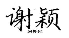 丁謙謝穎楷書個性簽名怎么寫